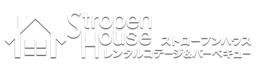 郡上八幡レンタルコテージ&バーベキュー ストロープンハウス